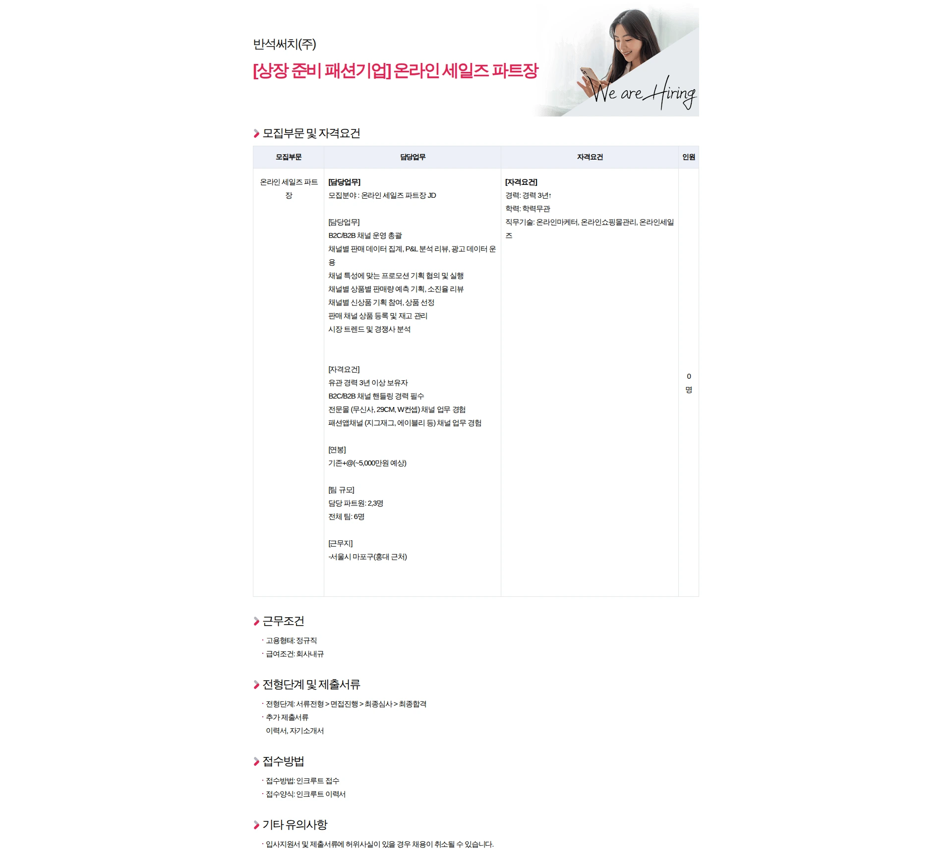 반석써치 [상장 준비 패션기업] 온라인 세일즈 파트장 채용공고