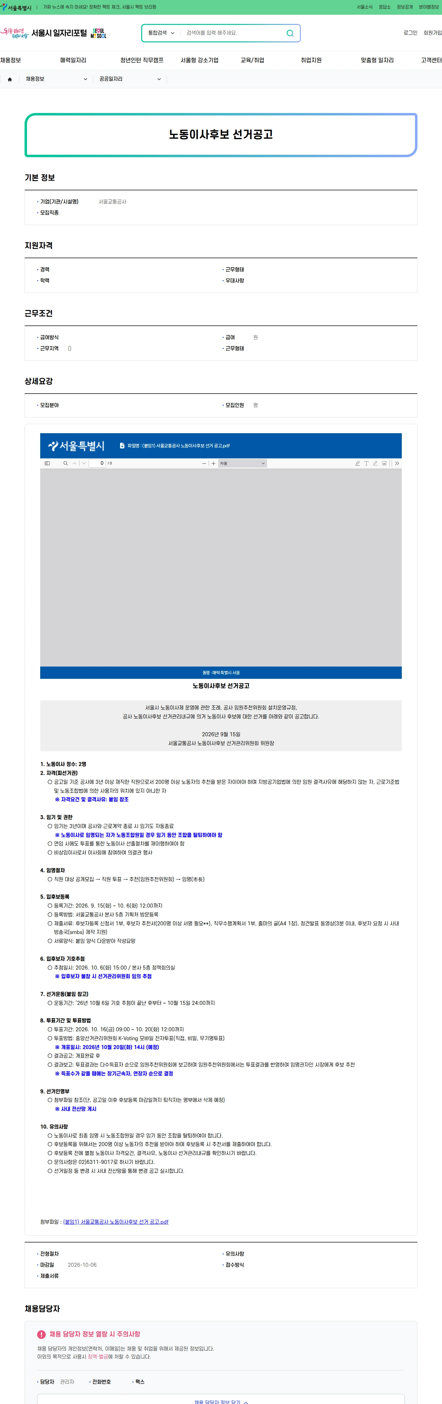 서울교통공사 노동이사후보 선거공고 채용공고