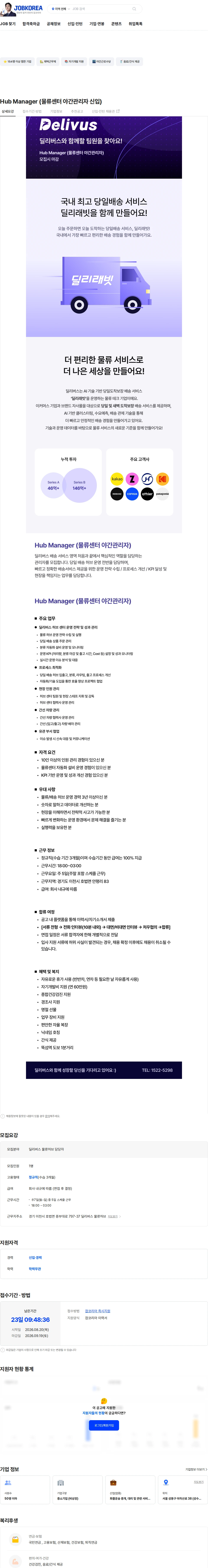 딜리버스 Hub Manager (물류센터 야간관리자 신입) 채용공고
