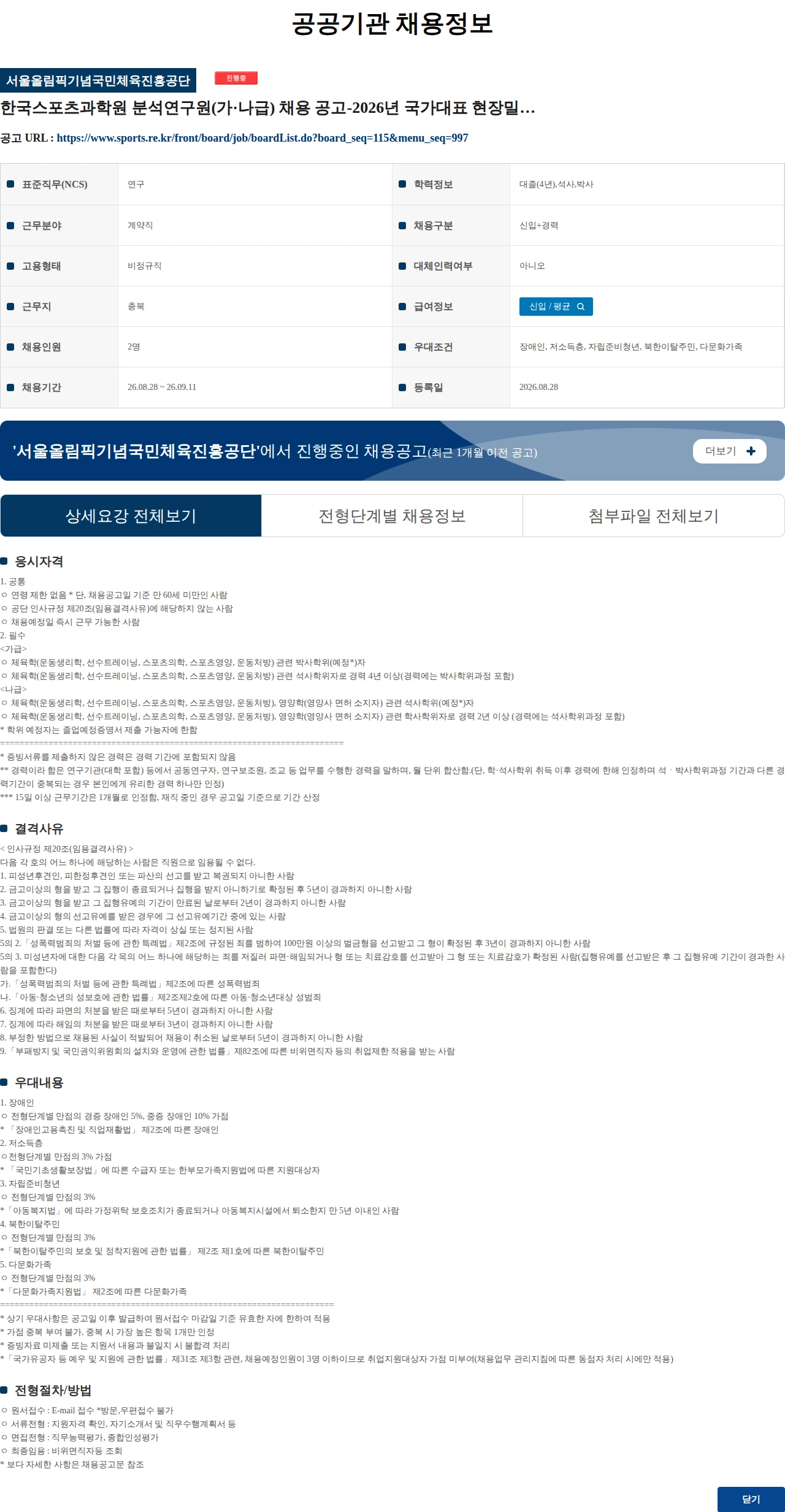서울올림픽기념국민체육진흥공단 한국스포츠과학원 분석연구원(가·나급) 채용 공고-2026년 국가대표 현장밀착형 스포츠과학지원 채용공고