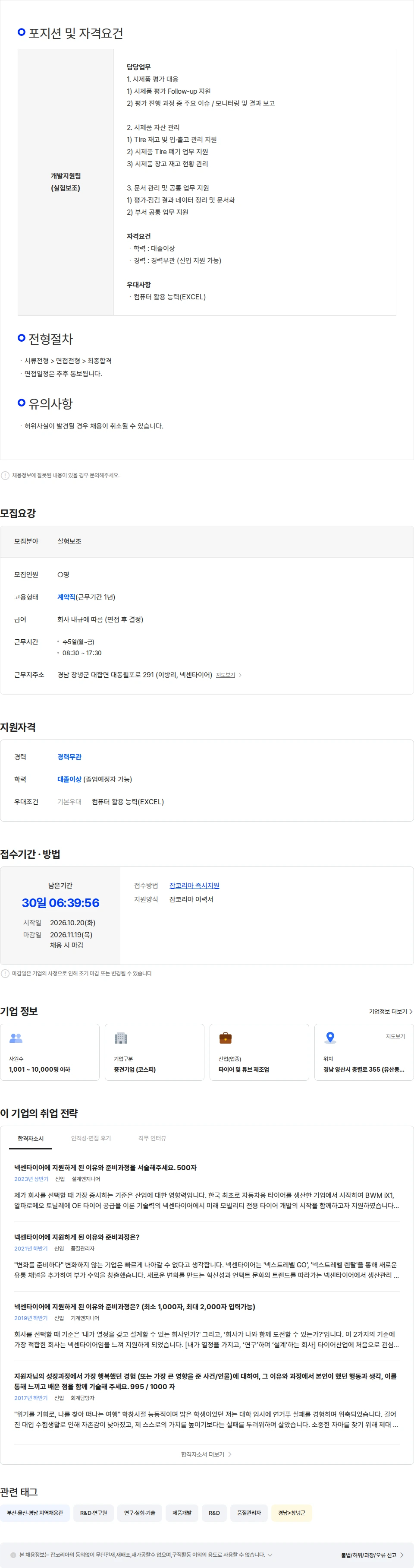 넥센타이어 [넥센타이어] 창녕 개발지원팀 계약직 채용 채용공고
