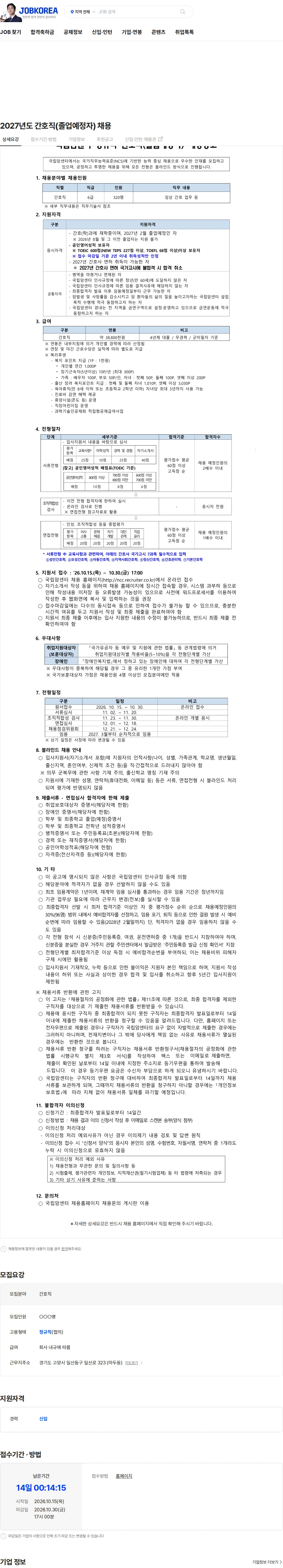 국립암센터 2027년도 간호직(졸업예정자) 채용 채용공고