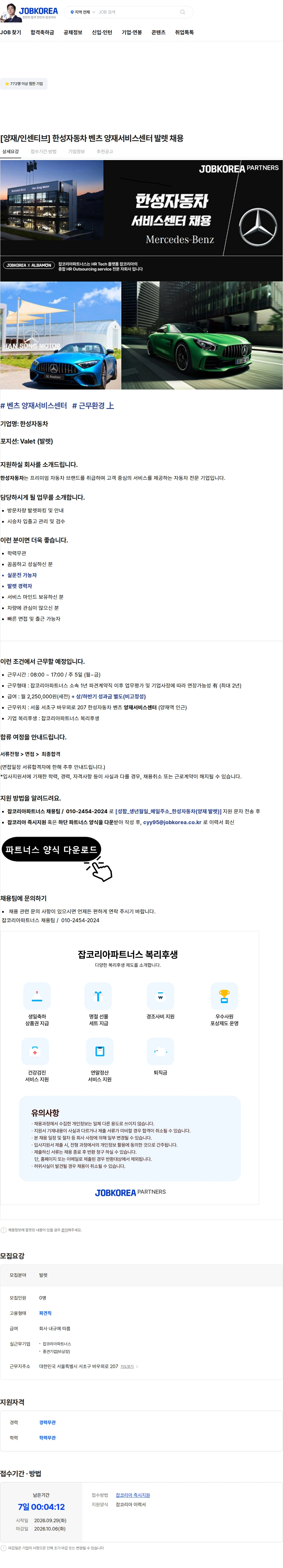 한성자동차 [양재/인센티브] 한성자동차 벤츠 양재서비스센터 발렛 채용 채용공고