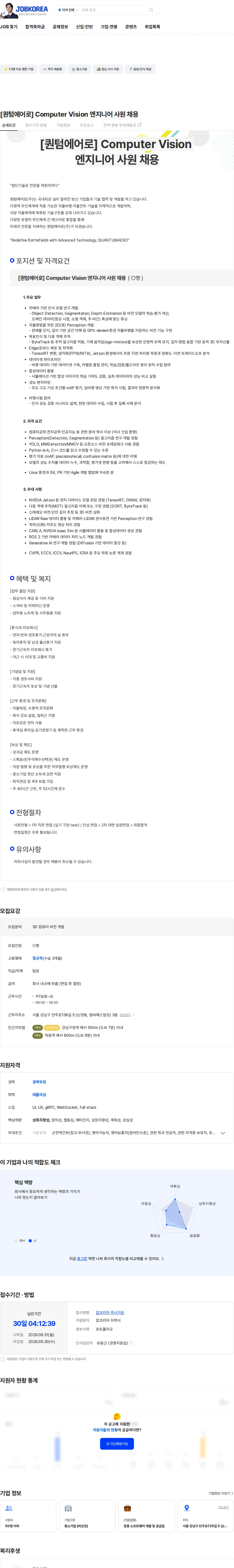 퀀텀에어로 [퀀텀에어로] Computer Vision 엔지니어 사원 채용 채용공고