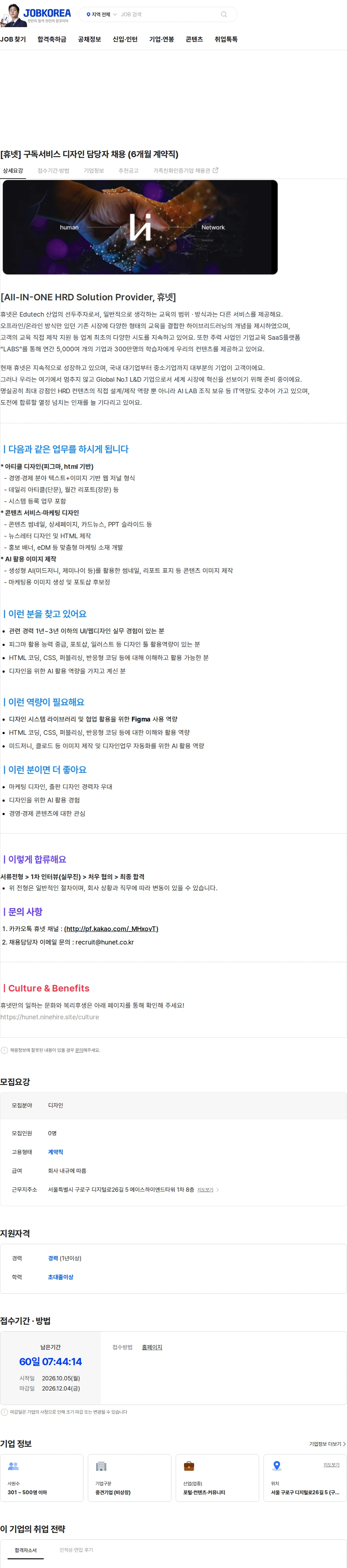 휴넷 [휴넷] 구독서비스 디자인 담당자 채용 (6개월 계약직) 채용공고