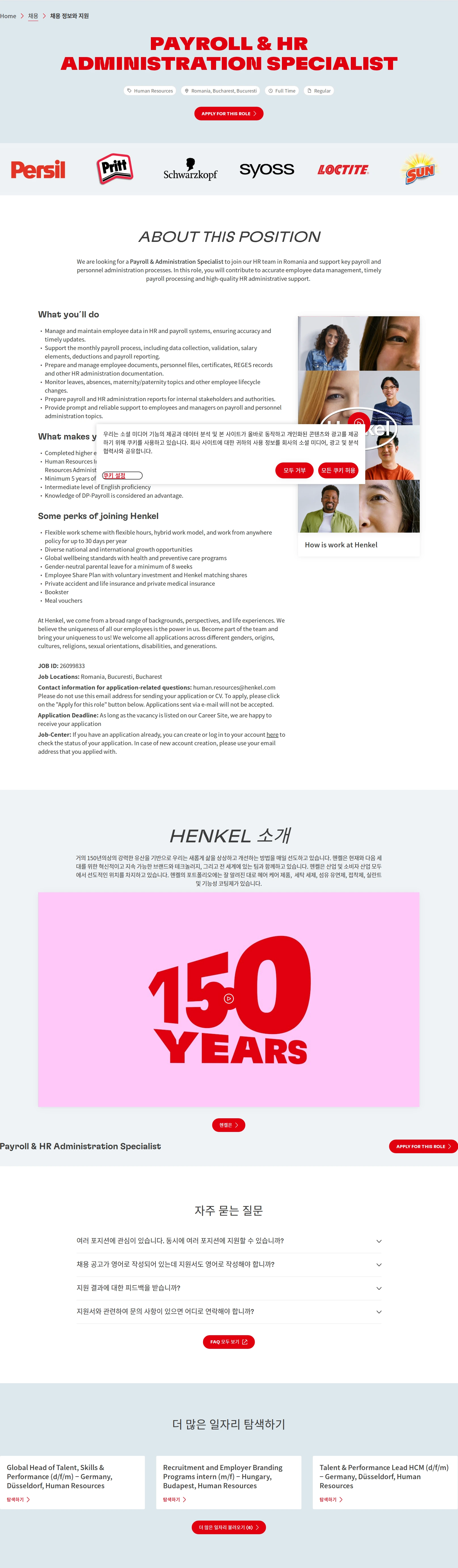 한국헨켈 Payroll & HR Administration Specialist 채용공고