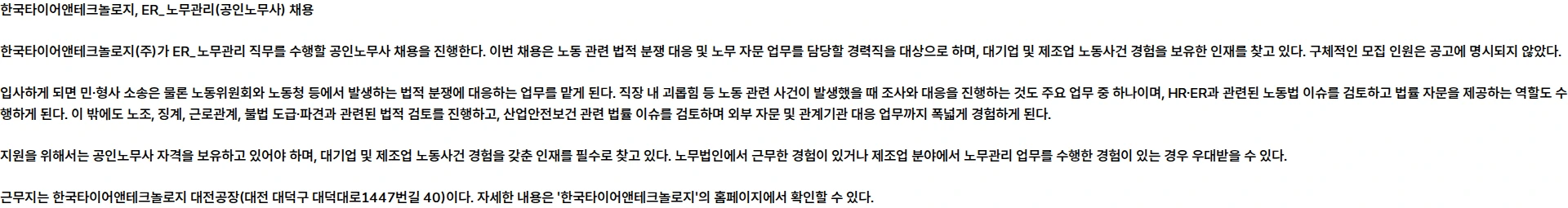 한국타이어앤테크놀로지 ER_노무관리(공인노무사) 채용공고