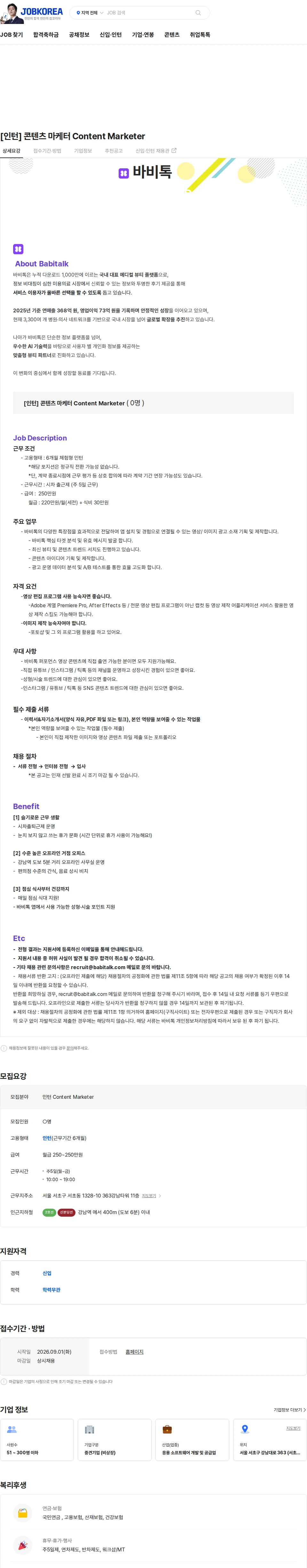 바비톡 [인턴] 콘텐츠 마케터 Content Marketer 채용공고