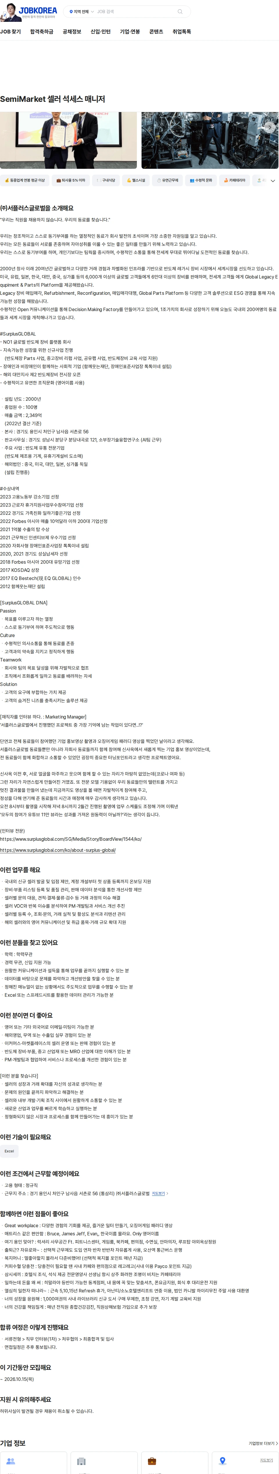 서플러스글로벌 SemiMarket 셀러 석세스 매니저 채용공고