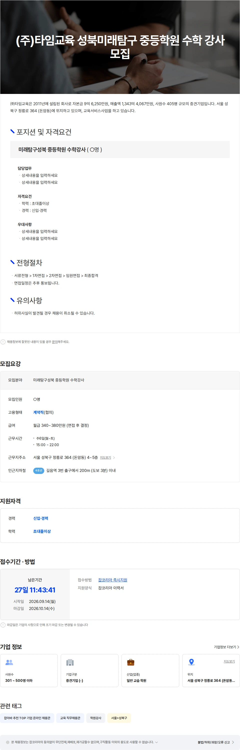 타임교육 (주)타임교육 성북미래탐구 중등학원 수학 강사 모집 채용공고