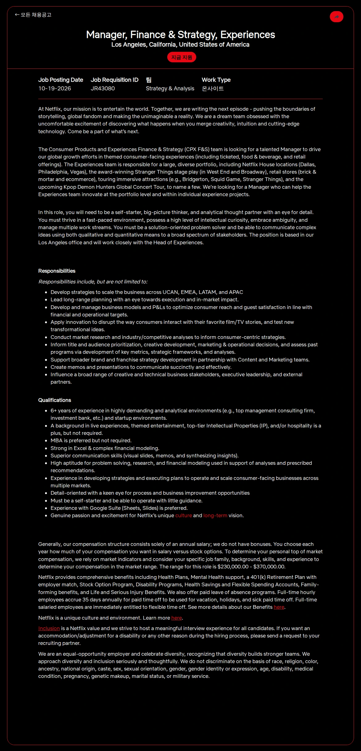 넷플릭스 Manager, Finance & Strategy, Experiences 채용공고