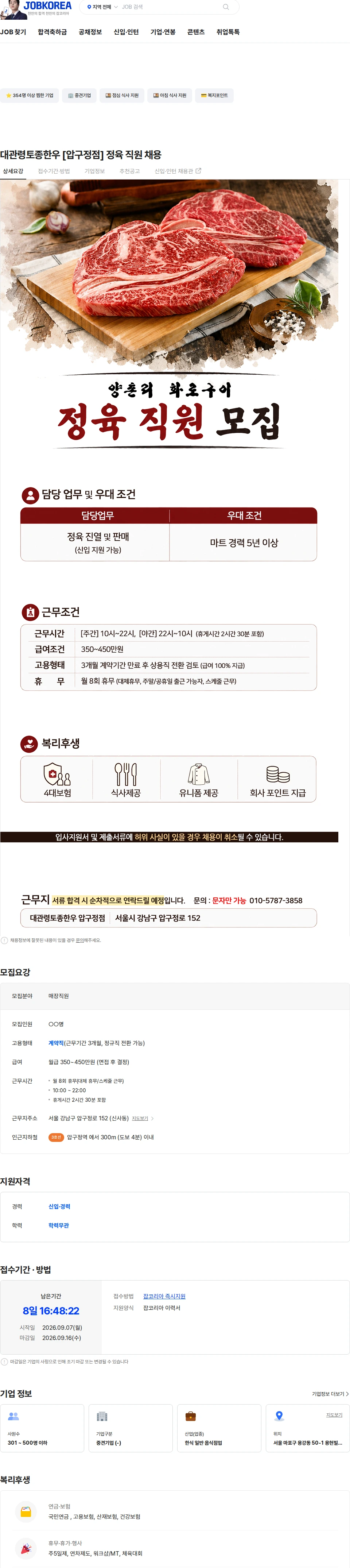 정정당당 대관령토종한우 [압구정점] 정육 직원 채용 채용공고