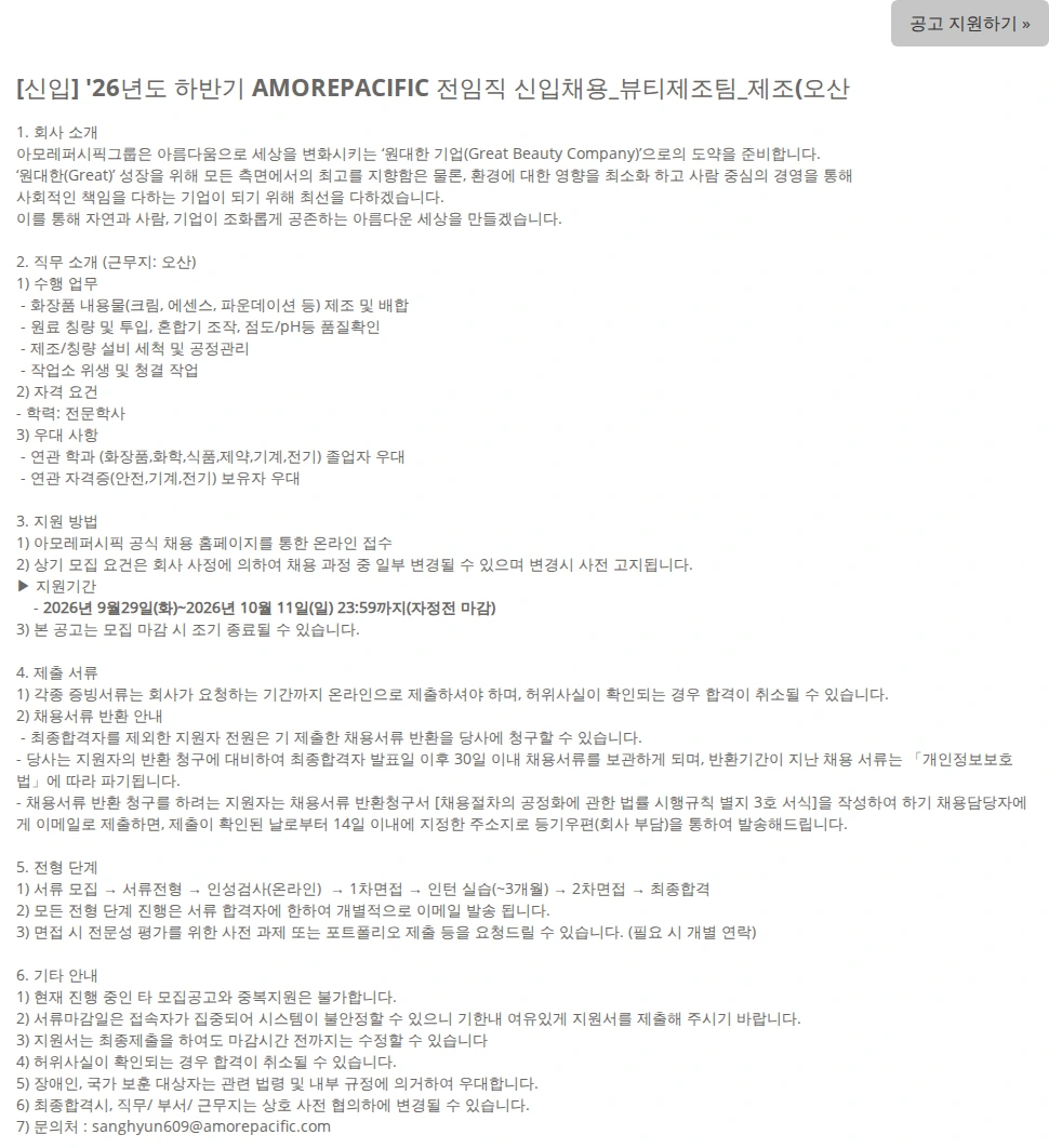 아모레퍼시픽 [신입] '26년도 하반기 AMOREPACIFIC 전임직 신입채용_뷰티제조팀_제조(오산 채용공고