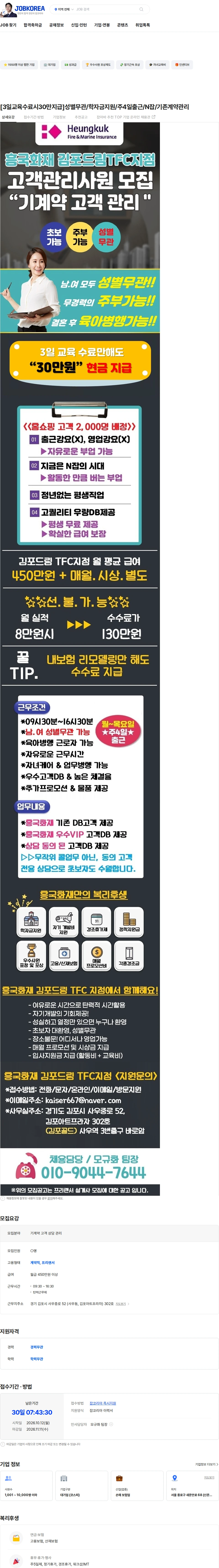 흥국화재해상보험 [3일교육수료시30만지급]성별무관/학자금지원/주4일출근/N잡/기존계약관리 채용공고