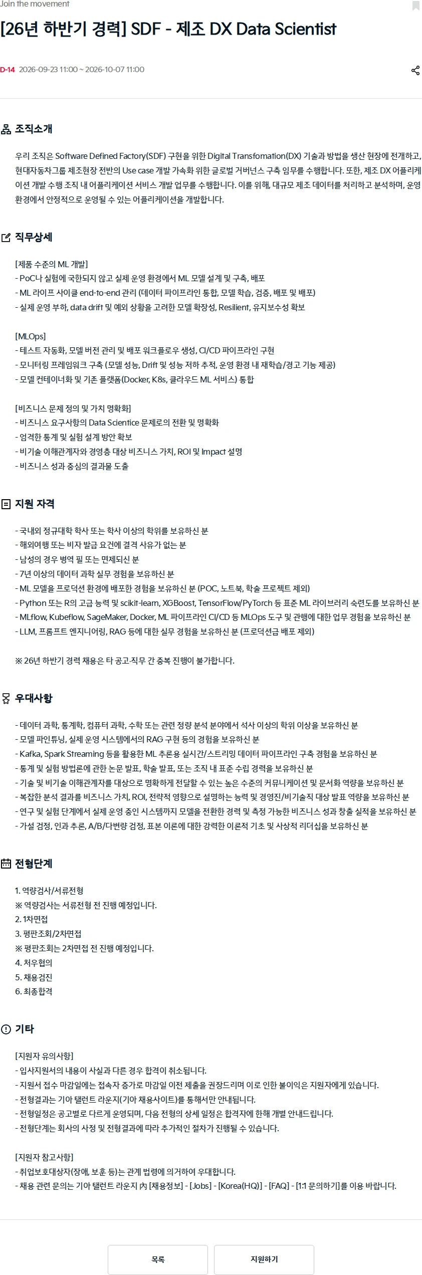기아자동차 [26년 하반기 경력] SDF - 제조 DX Data Scientist 채용공고
