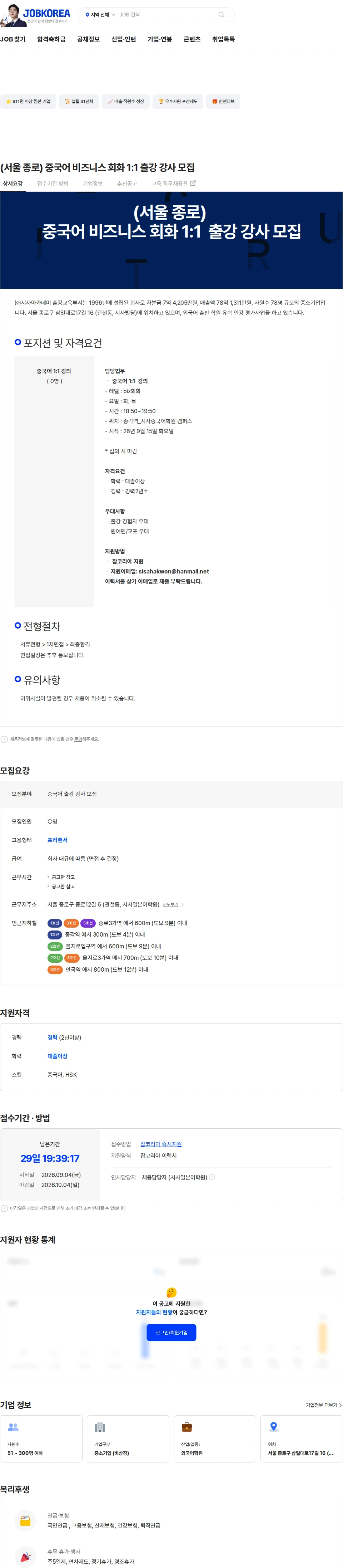 시사아카데미 (서울 종로) 중국어 비즈니스 회화 1:1 출강 강사 모집 채용공고