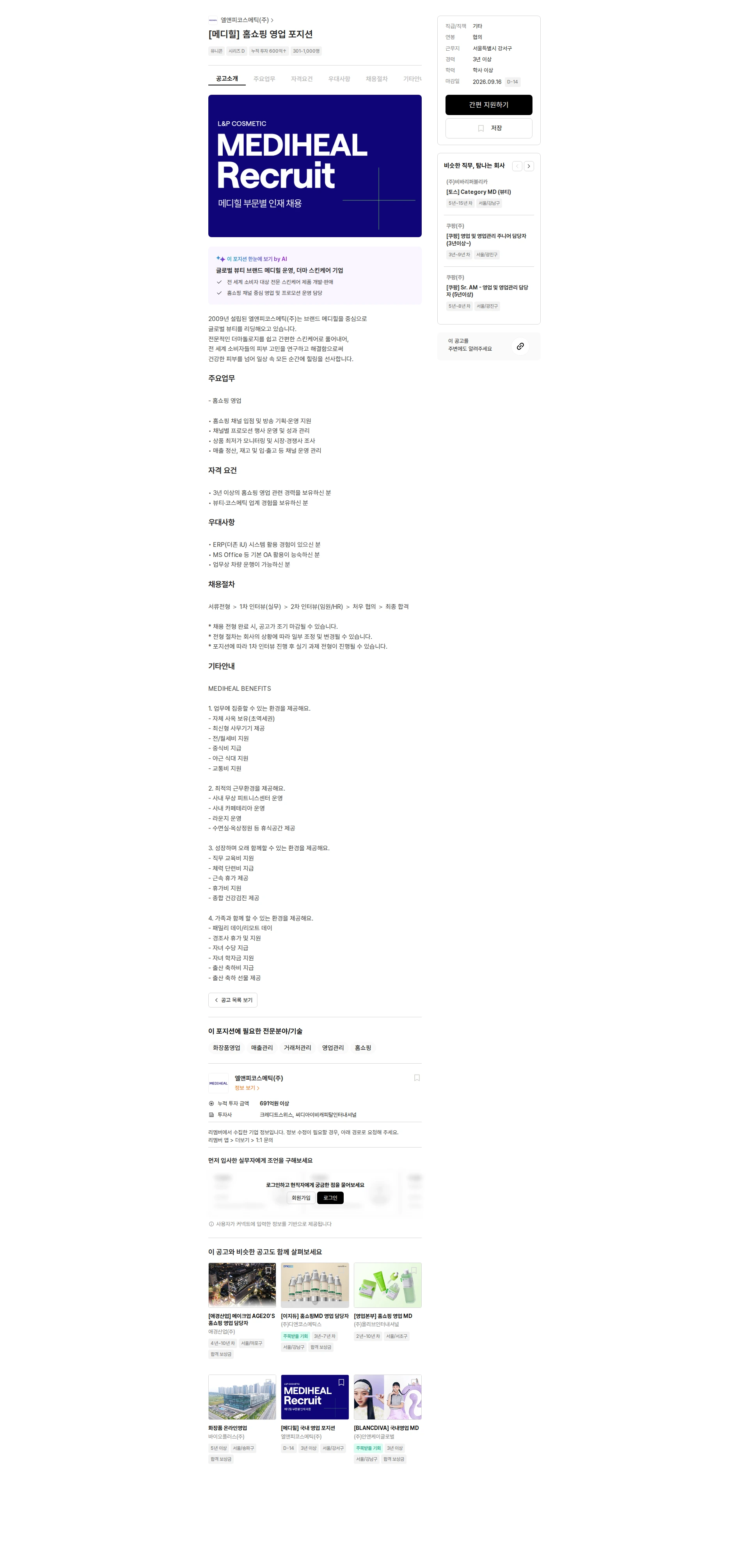 엘앤피코스메틱 [메디힐] 홈쇼핑 영업 포지션 채용공고