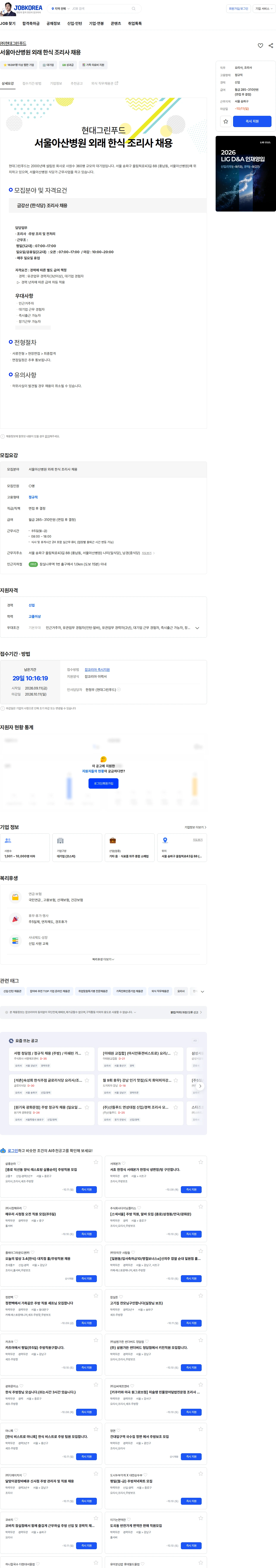 현대그린푸드 서울아산병원 외래 한식 조리사 채용 채용공고