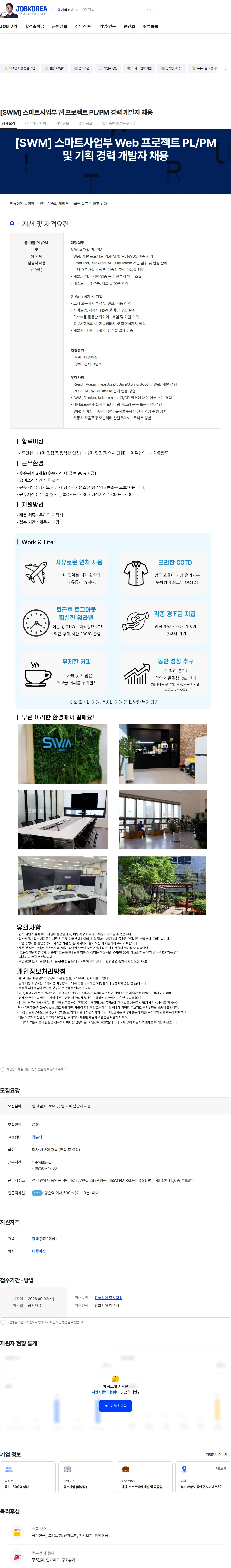 에스더블유엠 [SWM] 스마트사업부 웹 프로젝트 PL/PM 경력 개발자 채용 채용공고