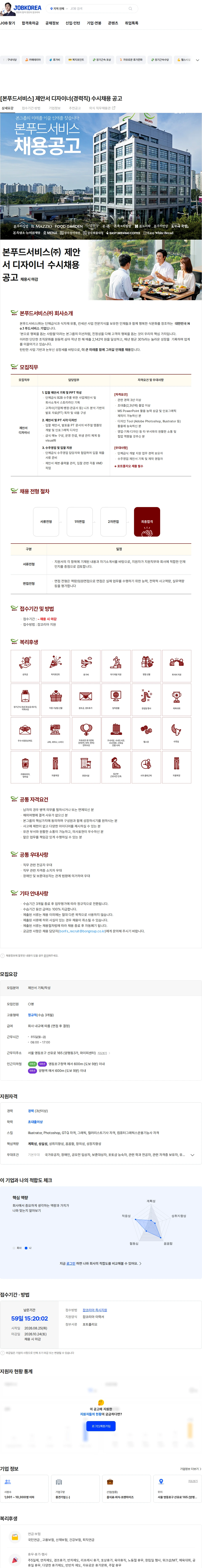 본푸드서비스 [본푸드서비스] 제안서 디자이너(경력직) 수시채용 공고 채용공고