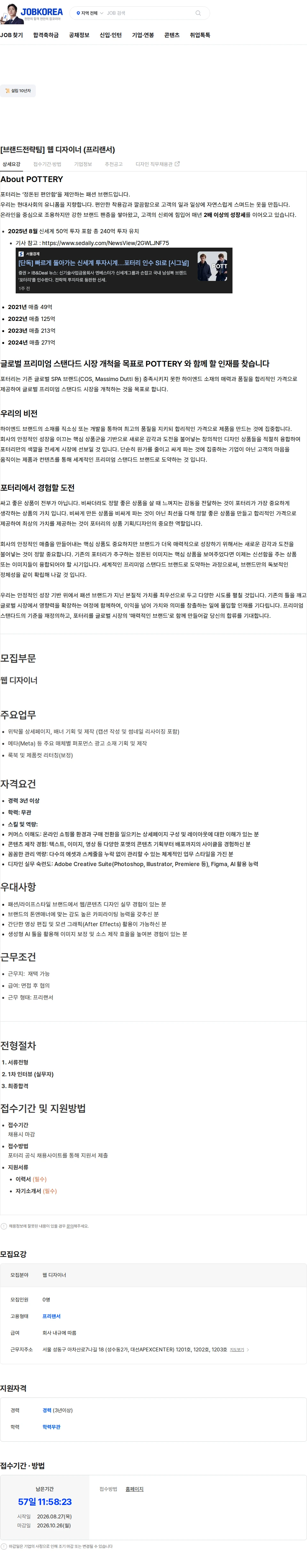 포터리 [브랜드전략팀] 웹 디자이너 (프리랜서) 채용공고