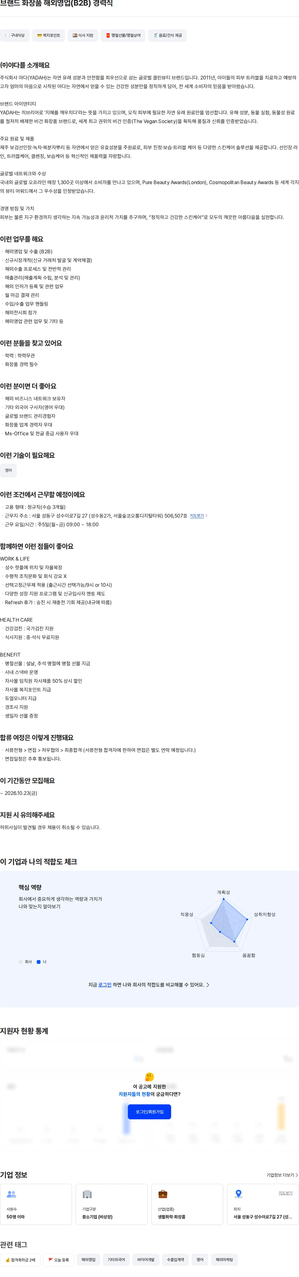 야다 브랜드 화장품 해외영업(B2B) 경력직 채용공고