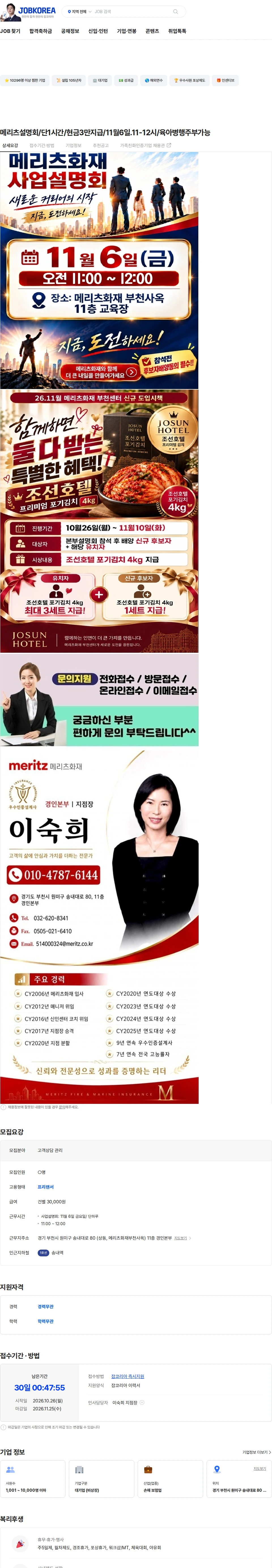 메리츠화재 메리츠설명회/단1시간/현금3만지급/11월6일.11-12시/육아병행주부가능 채용공고