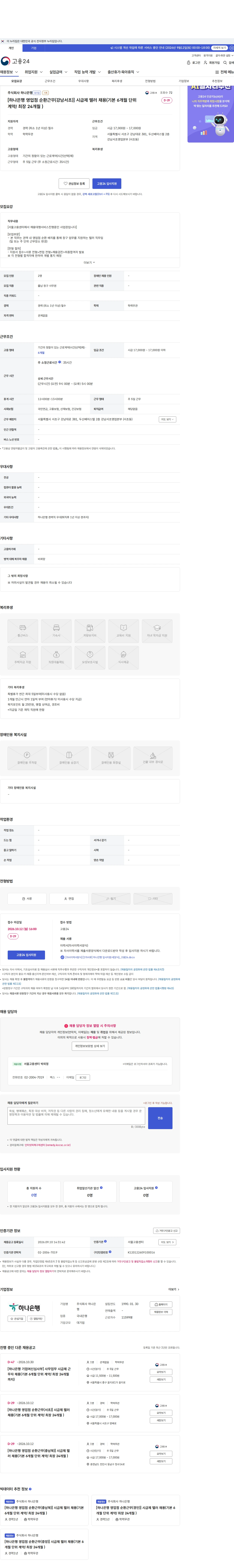 하나은행 [하나은행  영업점 순환근무(강남서초)] 시급제 텔러 채용(기본 6개월 단위 계약/ 최장 24개월 ) 채용공고
