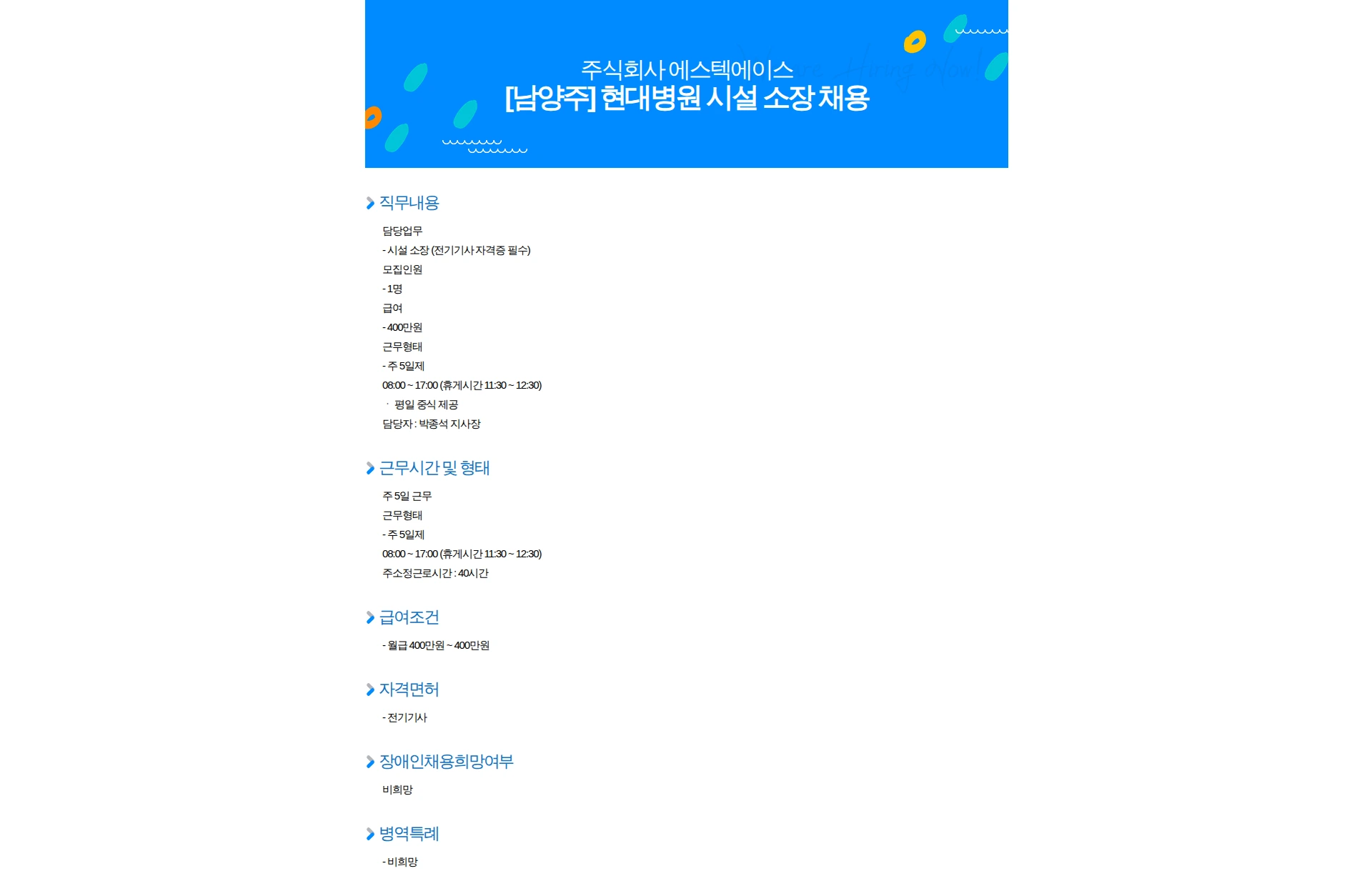 에스텍에이스 [남양주] 현대병원 시설 소장 채용 채용공고