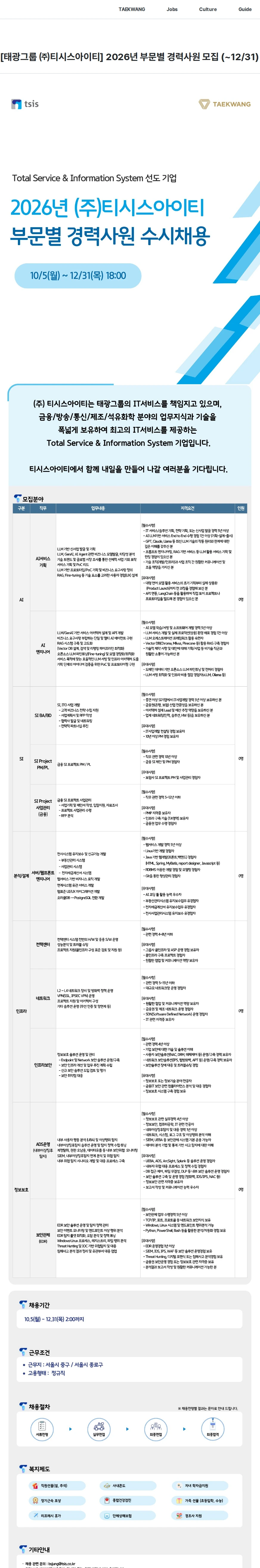 티시스아이티 [태광그룹 ㈜티시스아이티] 2026년 부문별 경력사원 모집 (~12/31) 채용공고