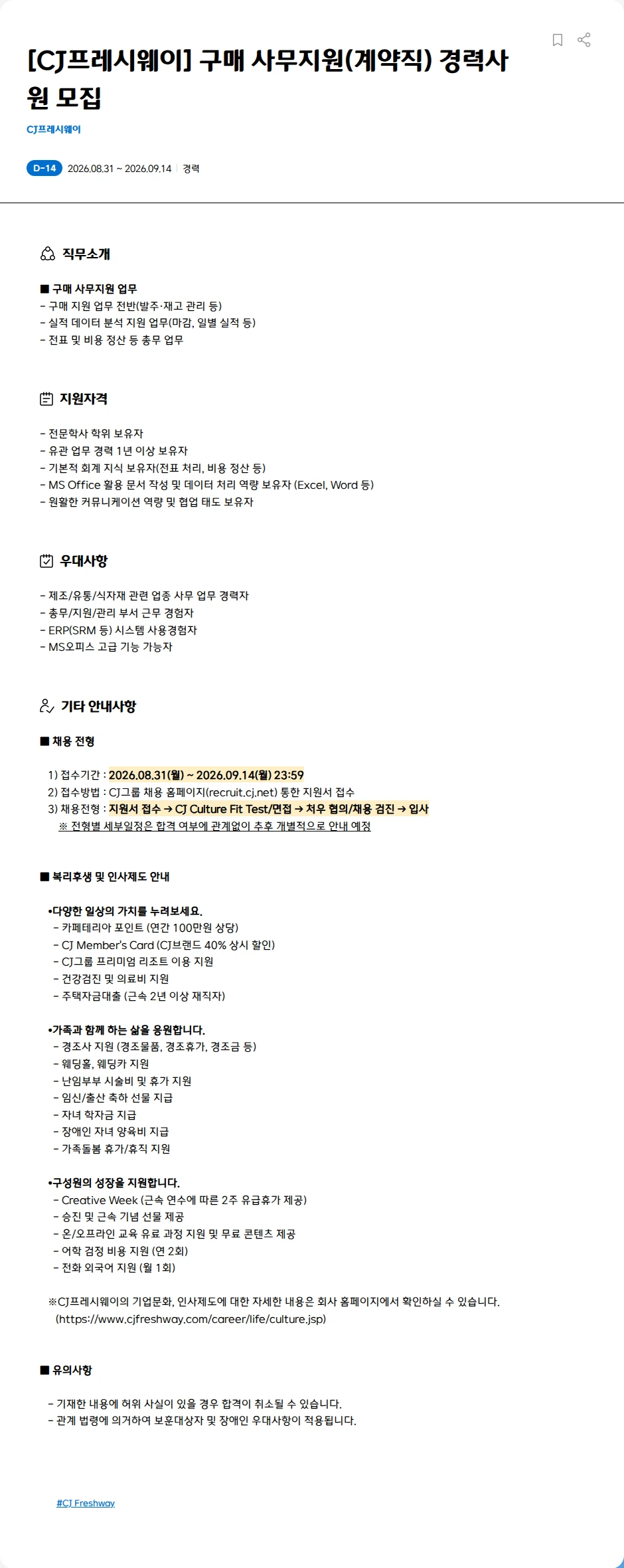 CJ프레시웨이 [CJ프레시웨이] 구매 사무지원(계약직) 경력사원 모집 채용공고