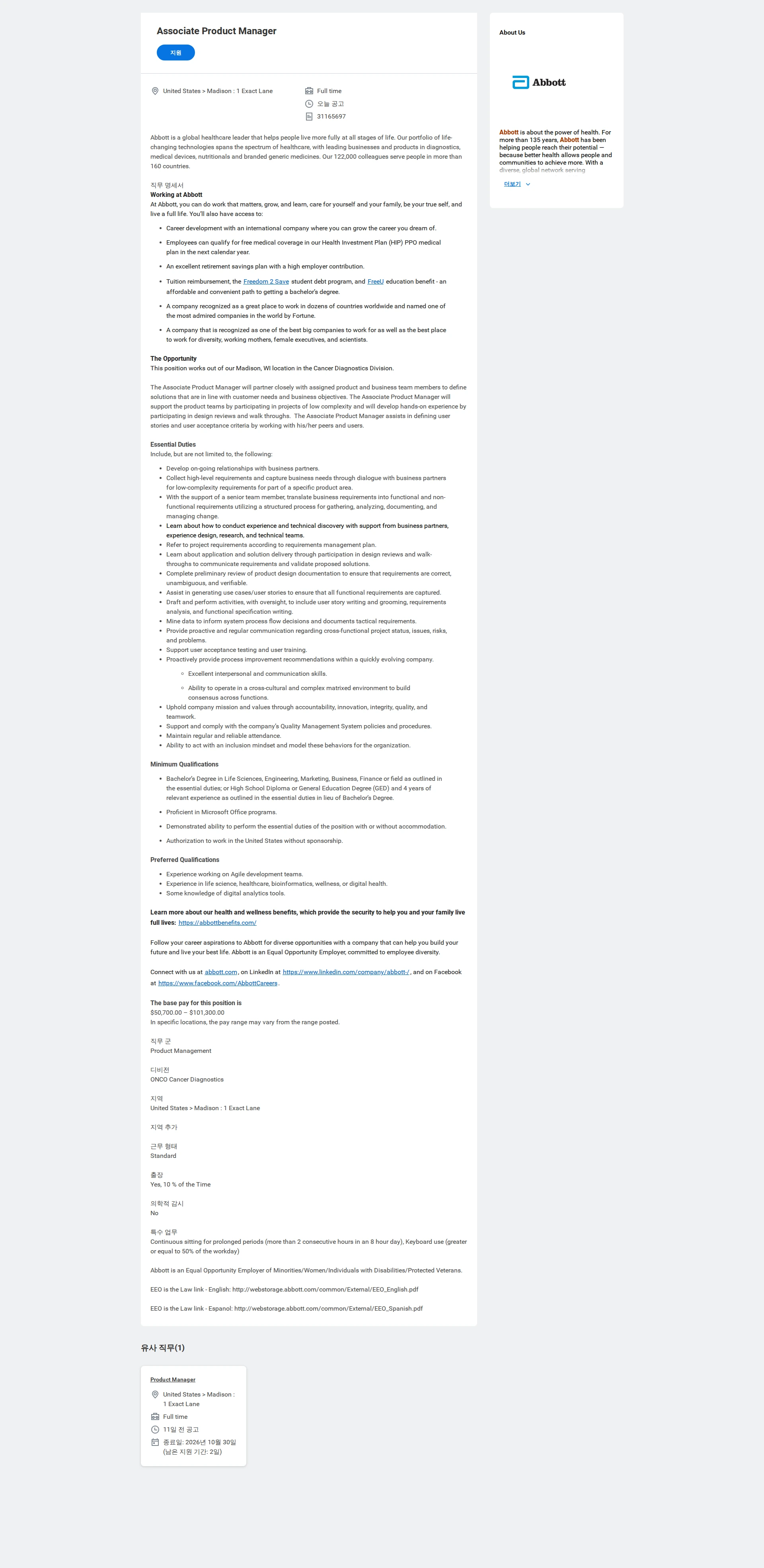 한국애보트 Associate Product Manager 채용공고