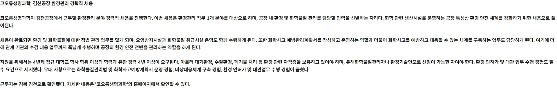 코오롱생명과학 코오롱생명과학(주) [코오롱생명과학(주)] 김천공장 환경관리 경력직 채용 채용공고