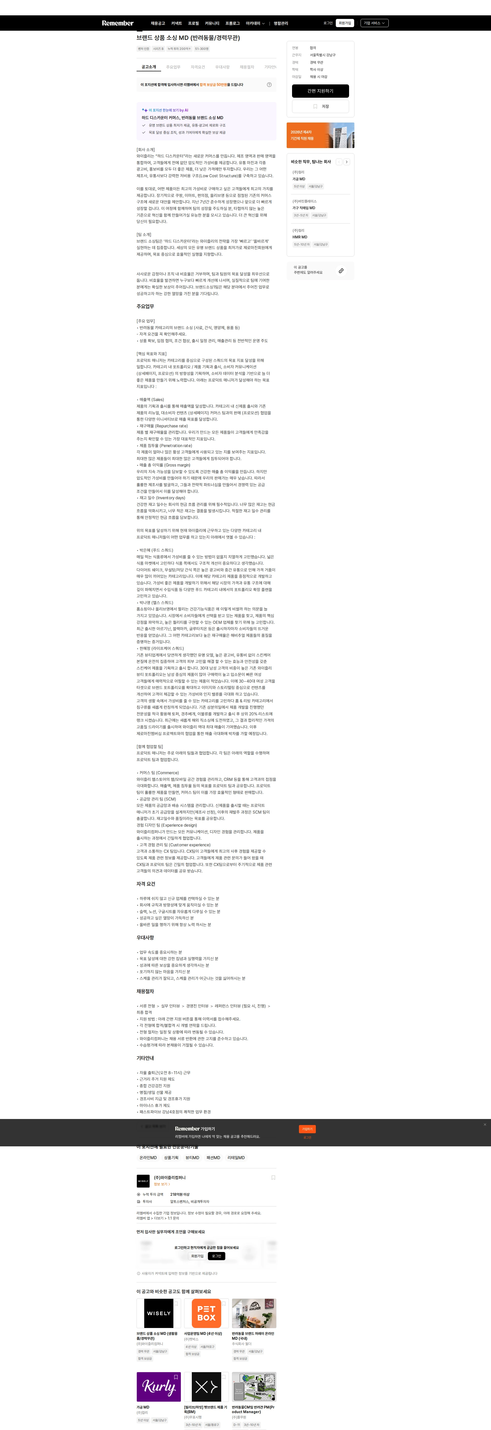 와이즐리컴퍼니 브랜드 상품 소싱 MD (반려동물/경력무관) 채용공고