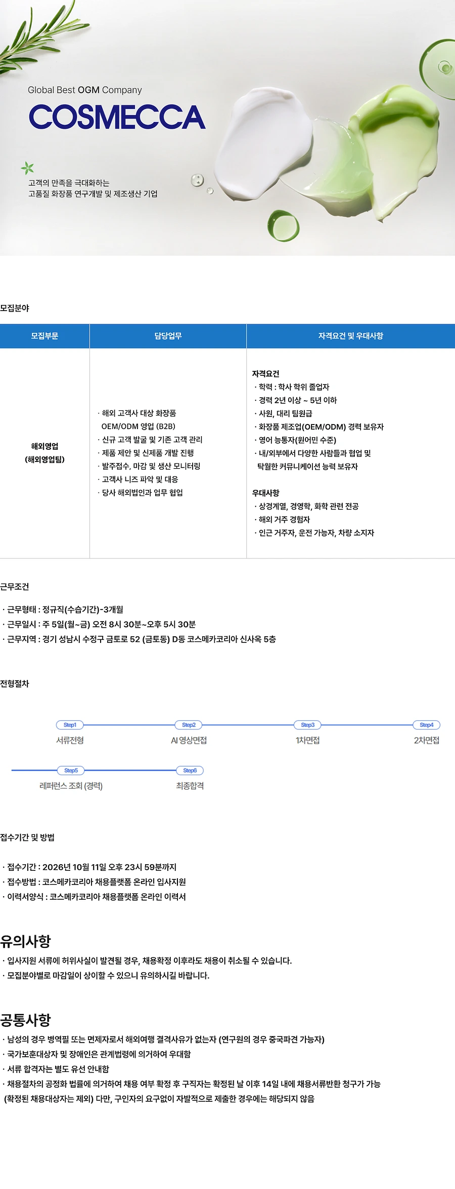 코스메카코리아 해외영업 담당자 채용 채용공고