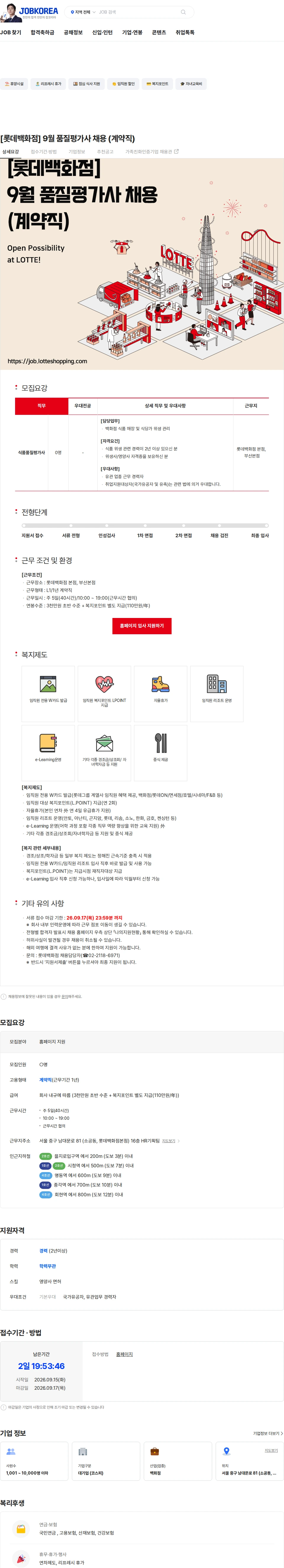 롯데쇼핑 [롯데백화점] 9월 품질평가사 채용 (계약직) 채용공고