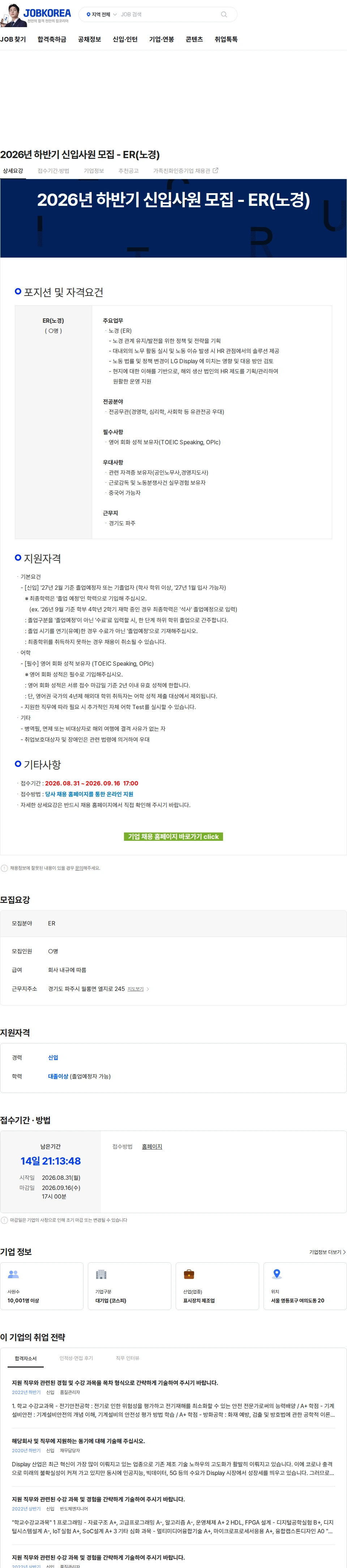 LG디스플레이 2026년 하반기 신입사원 모집 - ER(노경) 채용공고