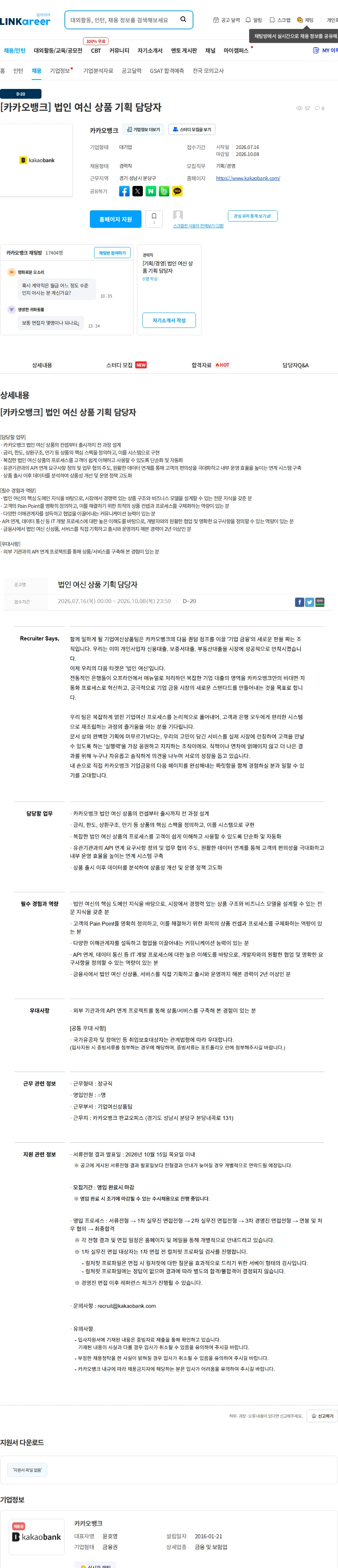 카카오뱅크 [카카오뱅크] 법인 여신 상품 기획 담당자 채용공고