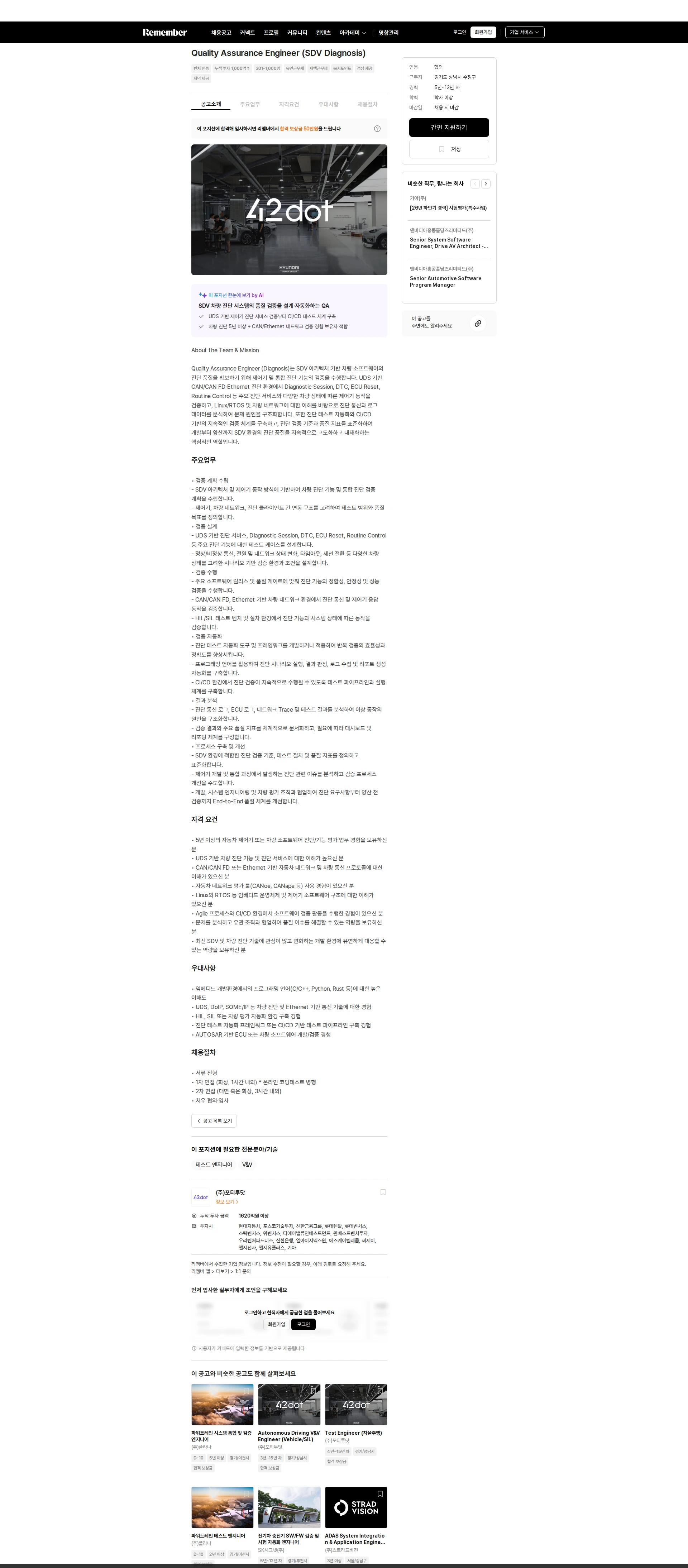 42dot Quality Assurance Engineer (SDV Diagnosis) 채용공고