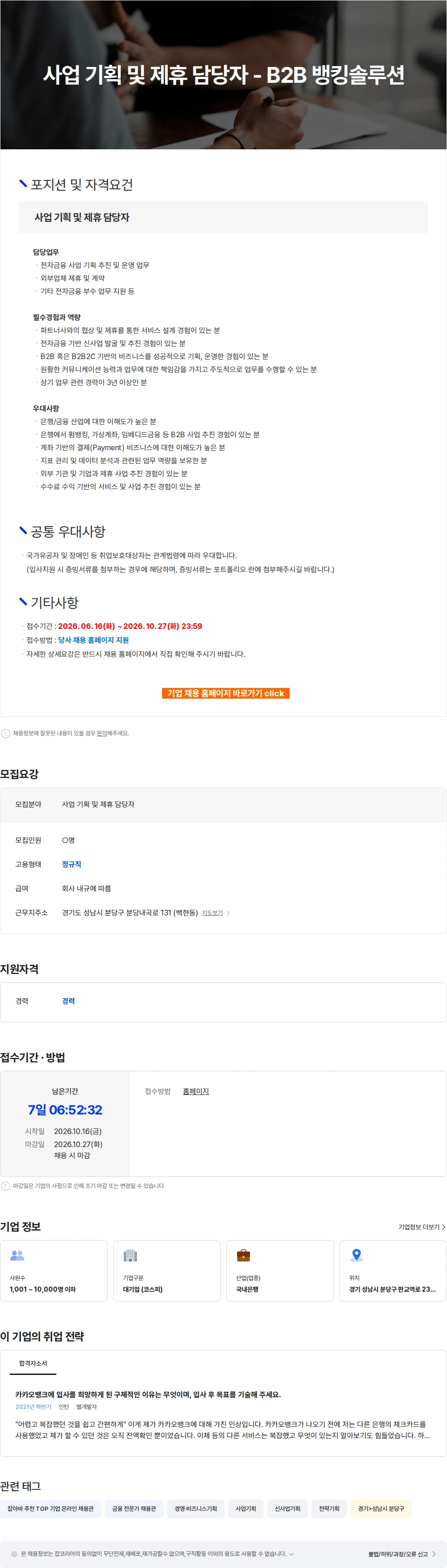 카카오뱅크 사업 기획 및 제휴 담당자 - B2B 뱅킹솔루션 채용공고