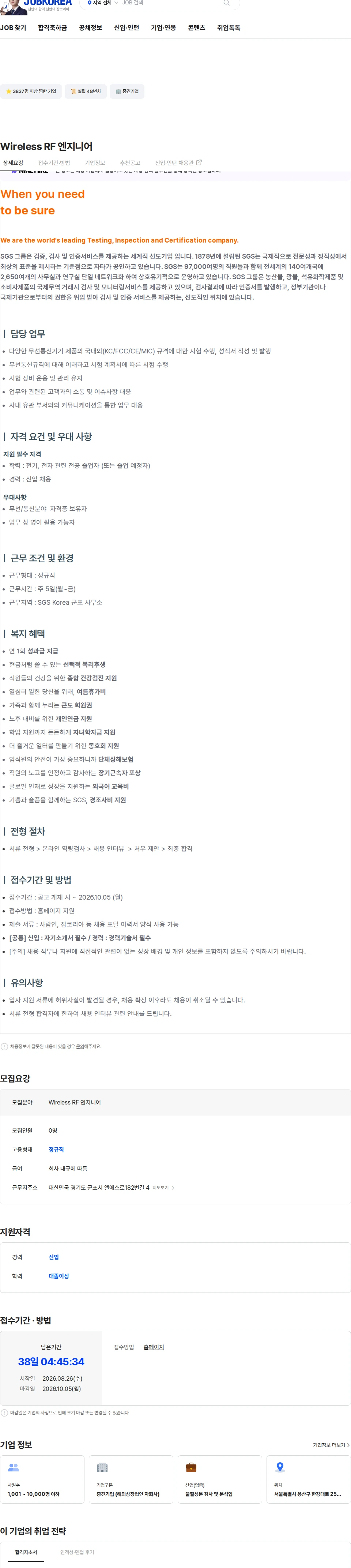 한국에스지에스 Wireless RF 엔지니어 채용공고