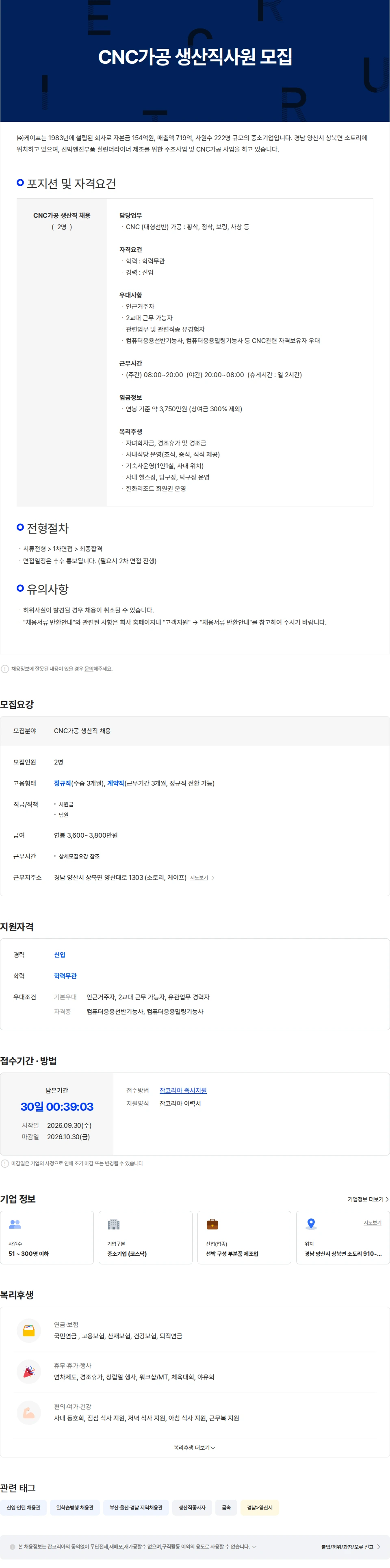 케이프 CNC가공 생산직사원 모집 채용공고