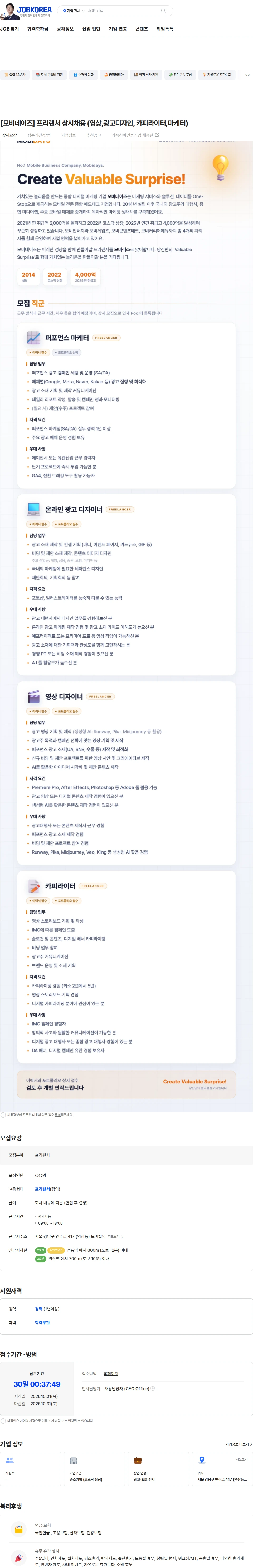 모비데이즈 [모비데이즈] 프리랜서 상시채용 (영상,광고디자인, 카피라이터,마케터) 채용공고