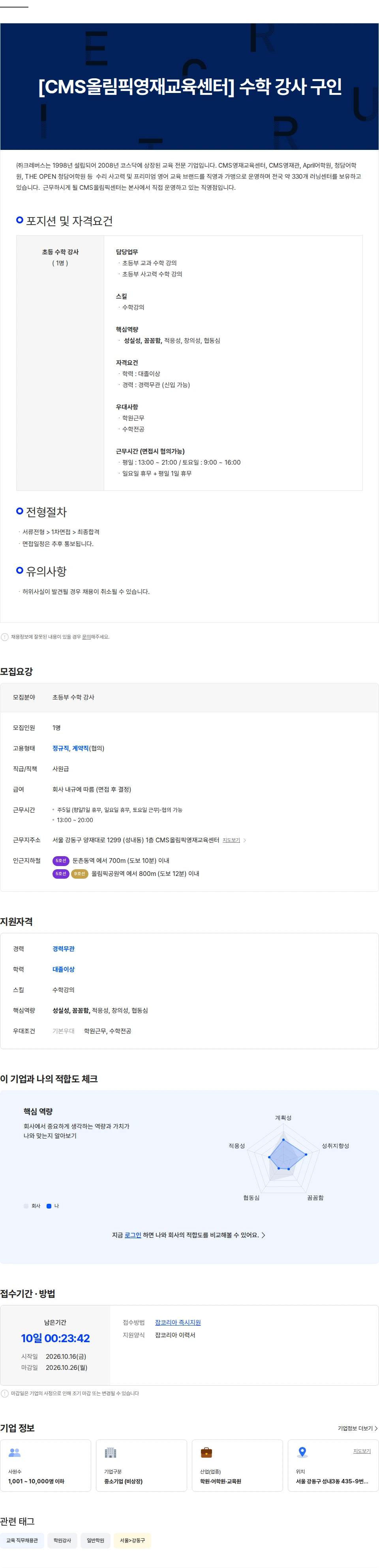 크레버스 [CMS올림픽영재교육센터] 수학 강사 구인 채용공고