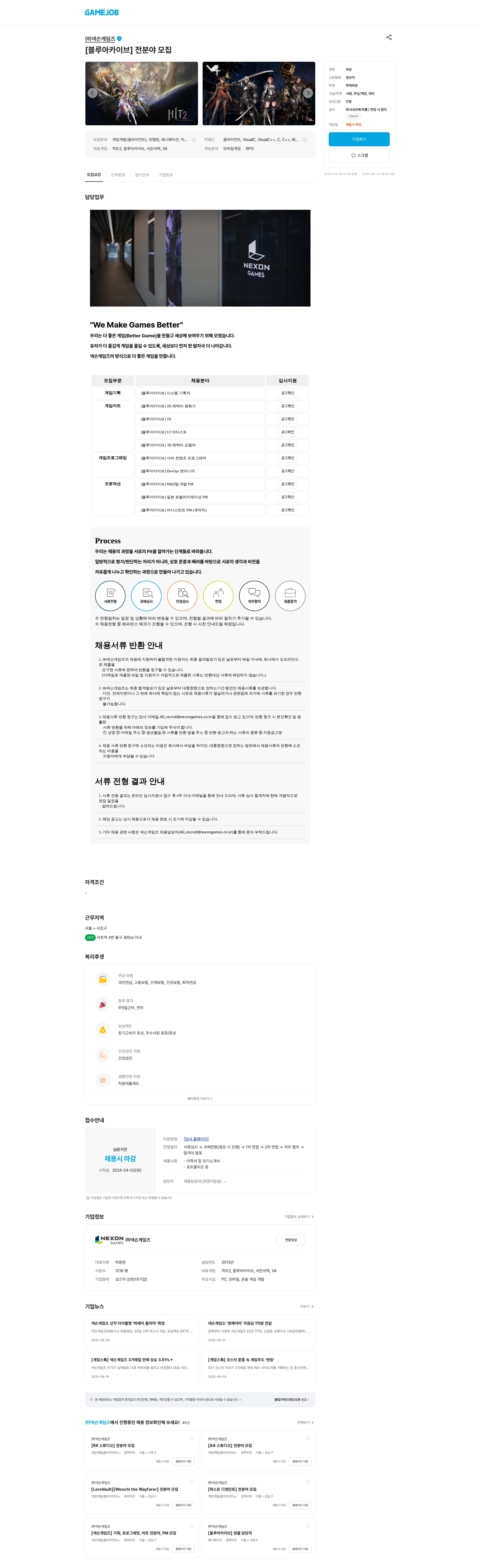 넥슨게임즈(NEXONGAMES) [블루아카이브] 전분야 모집 채용공고