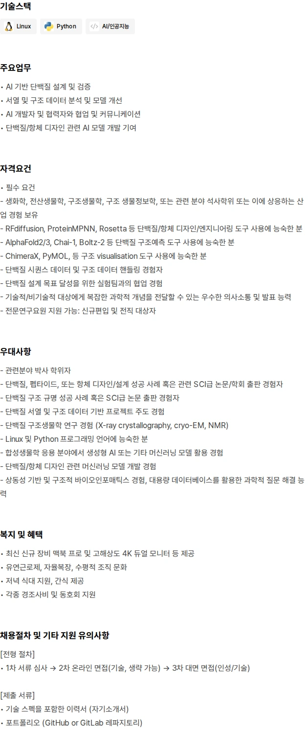 아론티어 Computational Protein Design Scientist (병역특례) 채용공고