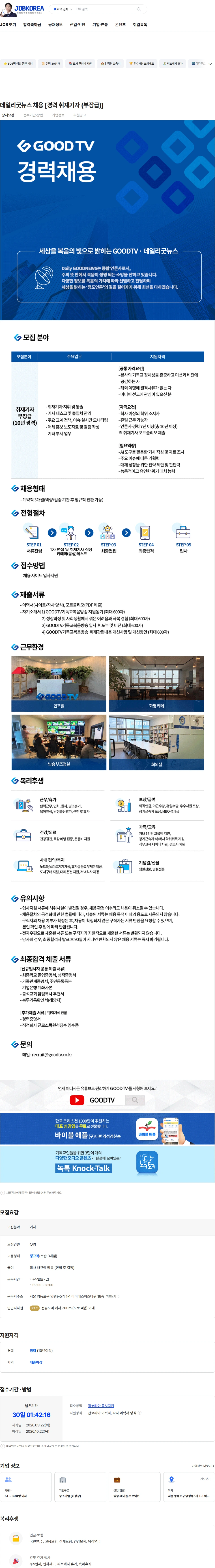 기독교복음방송 데일리굿뉴스 채용 [경력 취재기자 (부장급)] 채용공고