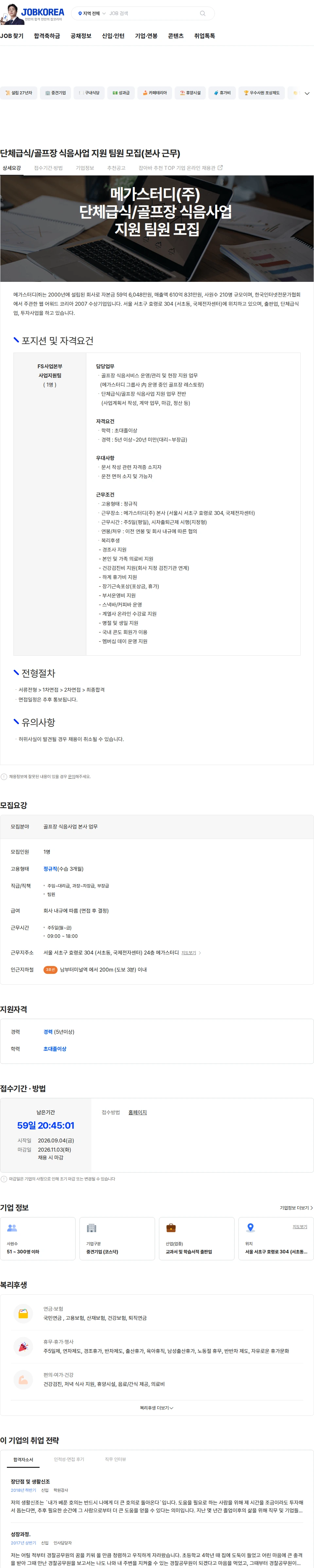 메가스터디교육 단체급식/골프장 식음사업 지원 팀원 모집(본사 근무) 채용공고