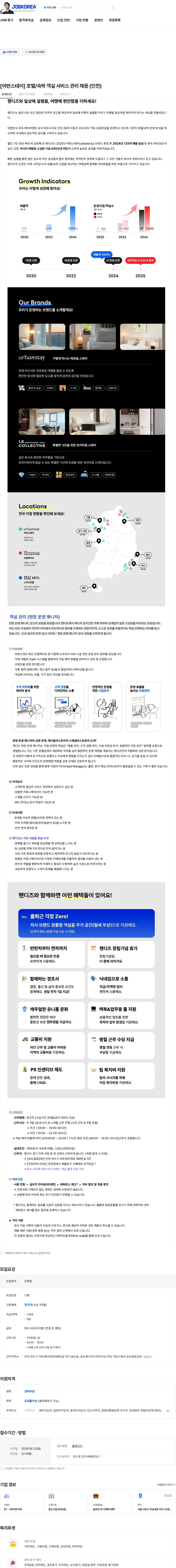 핸디즈 [어반스테이] 호텔/숙박 객실 서비스 관리 채용 (인천) 채용공고