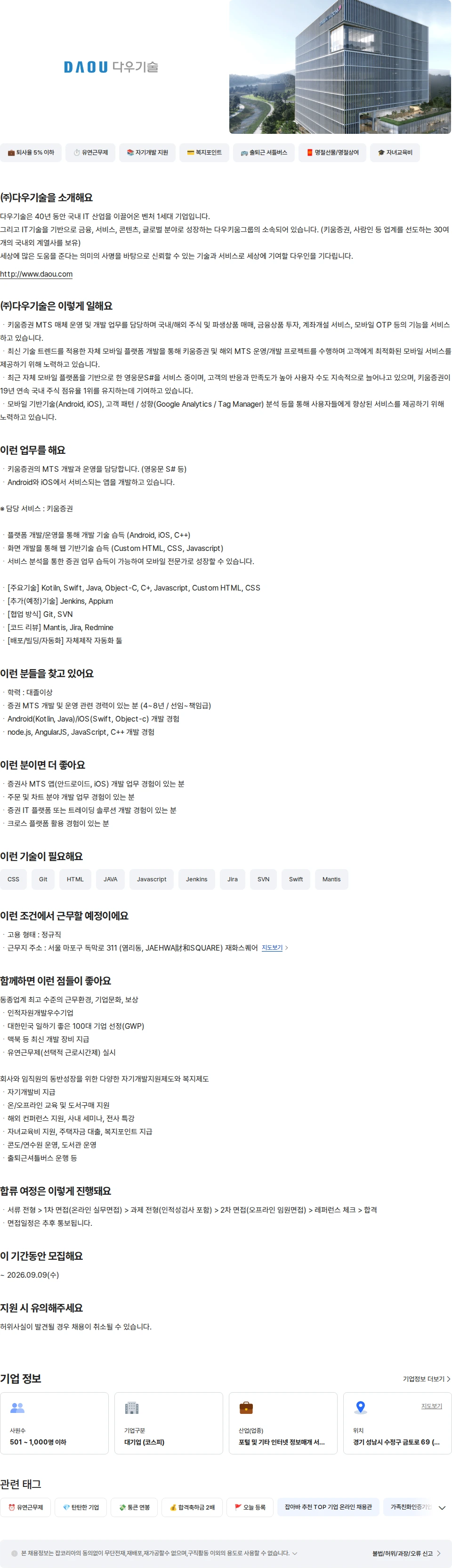 다우기술 증권 MTS 채널 개발 채용공고
